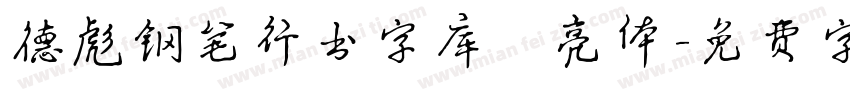德彪钢笔行书字库 亮体字体转换
